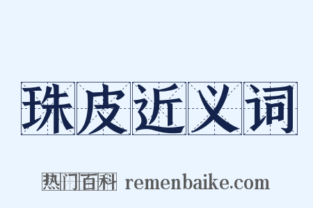 珠皮近义词是什么意思的图片